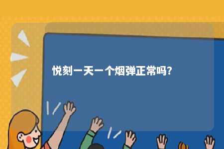 悦刻一天一个烟弹正常吗？ 
